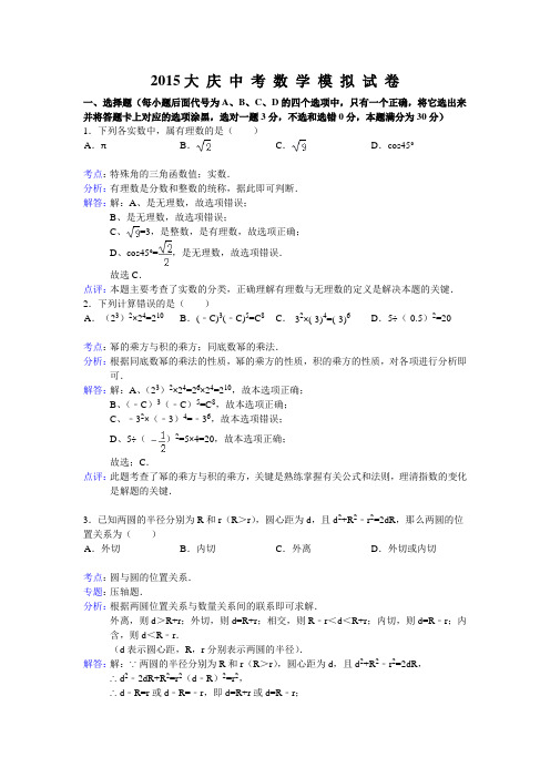 2015 大 庆 中 考 数 学 模 拟  试 卷