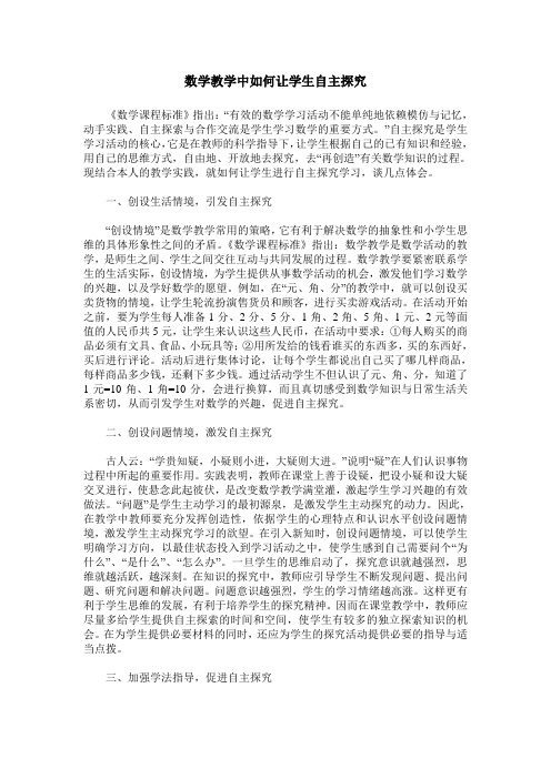 数学教学中如何让学生自主探究