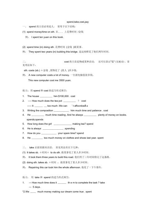 (完整版)spend,cost,pay,take用法与练习