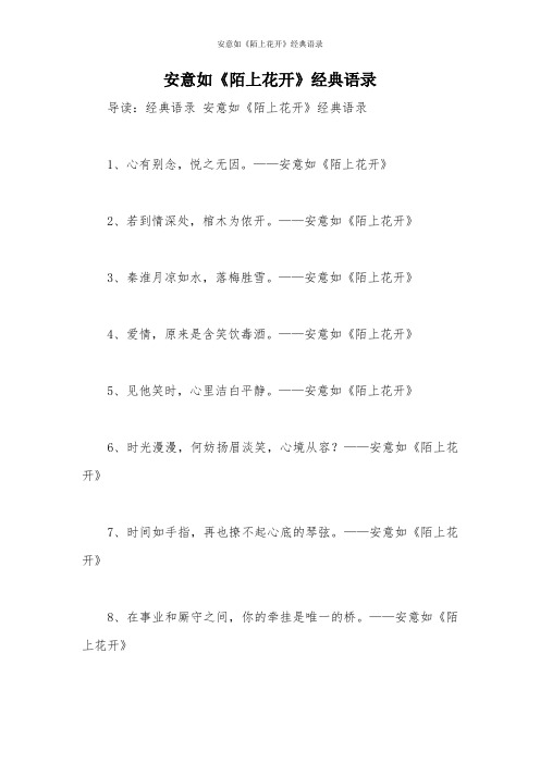 安意如《陌上花开》经典语录