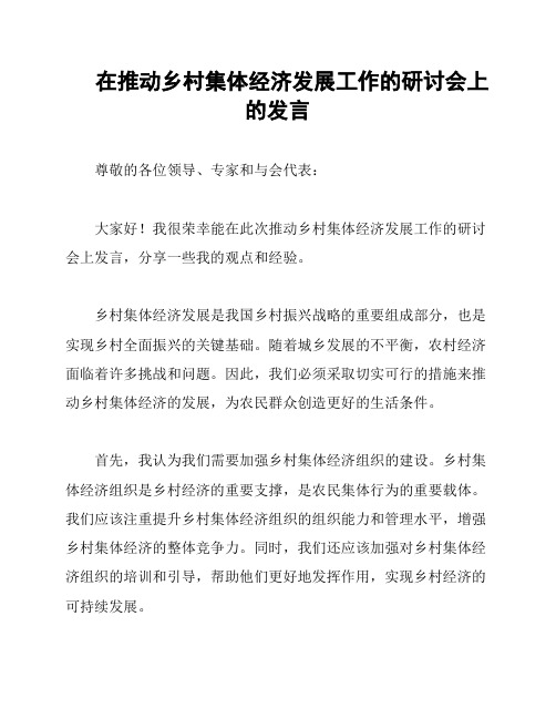 在推动乡村集体经济发展工作的研讨会上的发言