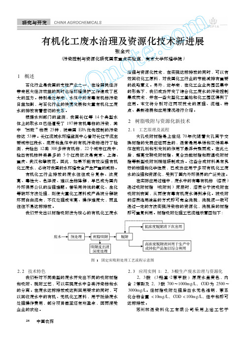 有机化工废水治理及资源化技术新进展