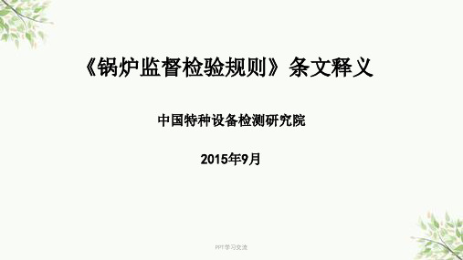 《锅炉监督检验规则》宣贯课件