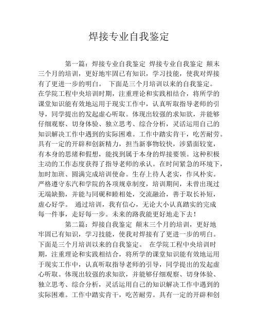 焊接专业自我鉴定