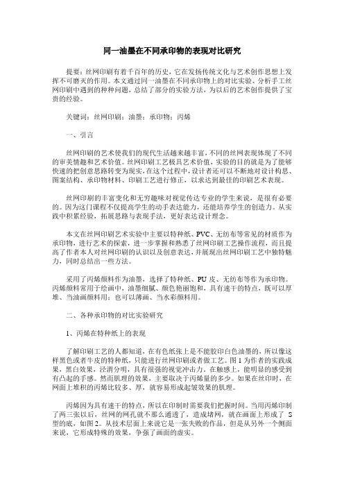 同一油墨在不同承印物的表现对比研究