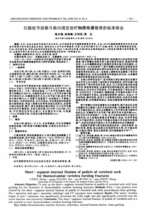 后路短节段椎弓根内固定治疗胸腰椎爆裂骨折临床体会