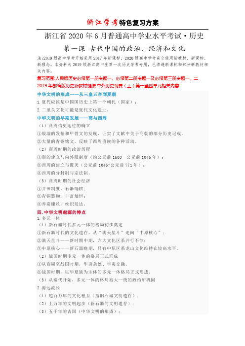 浙江省2020年6月普通高中学业水平考试历史学考复习(中国古代史)