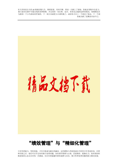 “绩效管理”与“精细化管理”xx矿企业管理现代化创新成果
