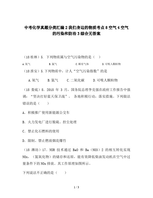 中考化学真题分类汇编2我们身边的物质考点8空气4空气的污染和防治3综合无答案