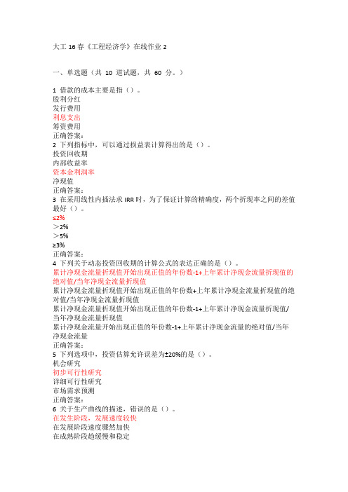 大工16春《工程经济学》在线作业2答案