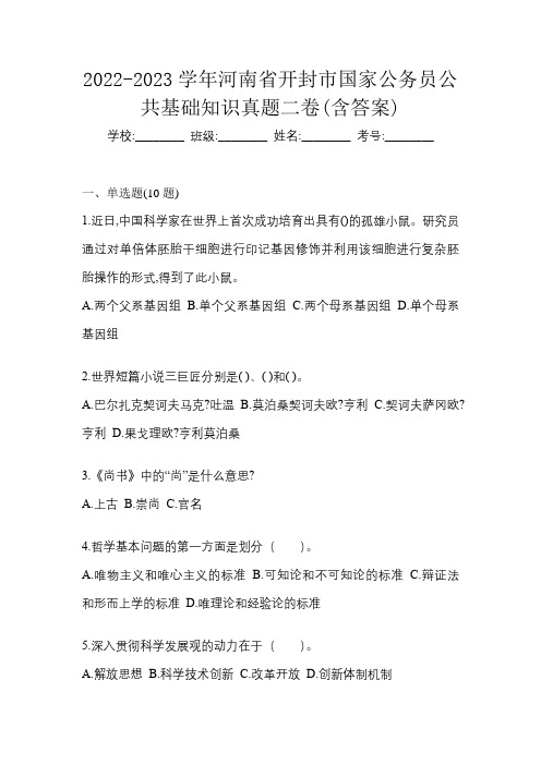 2022-2023学年河南省开封市国家公务员公共基础知识真题二卷(含答案)