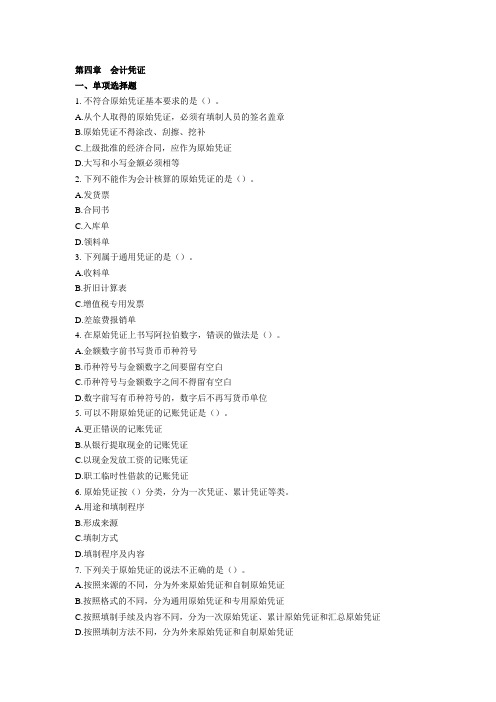 深圳会计从业《会计基础》第四章会计凭证习题演示教学