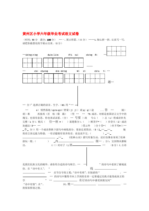 湖北省黄冈市黄州区2019年春六年级语文下学期期末毕业考试试卷新人教版