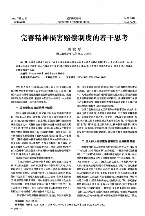 完善精神损害赔偿制度的若干思考