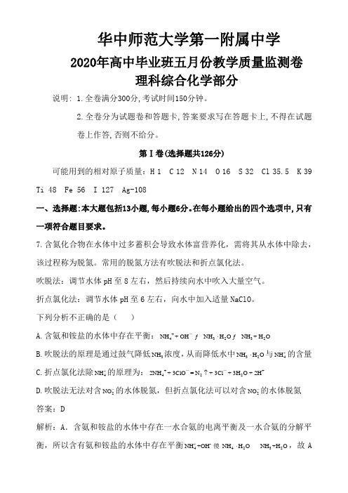 华中师范大学第一附属中学2020年高中毕业班五月份教学质量监测卷理科综合化学部分