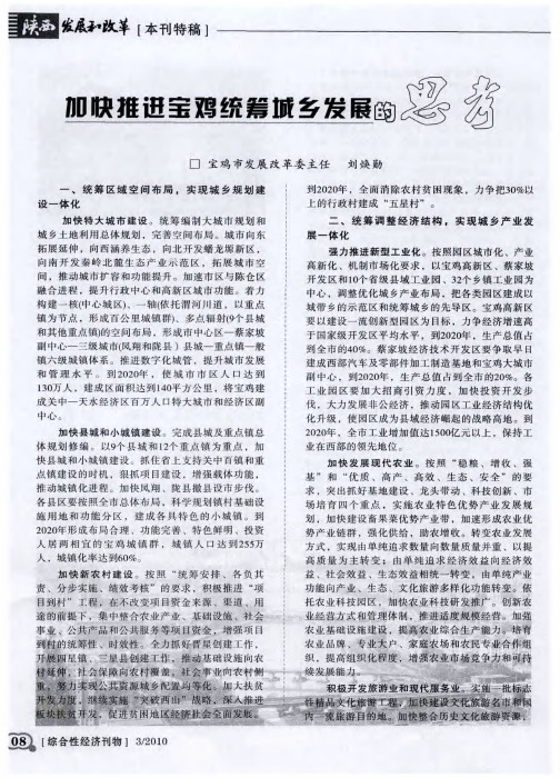 加快推进宝鸡统筹城乡发展的思考