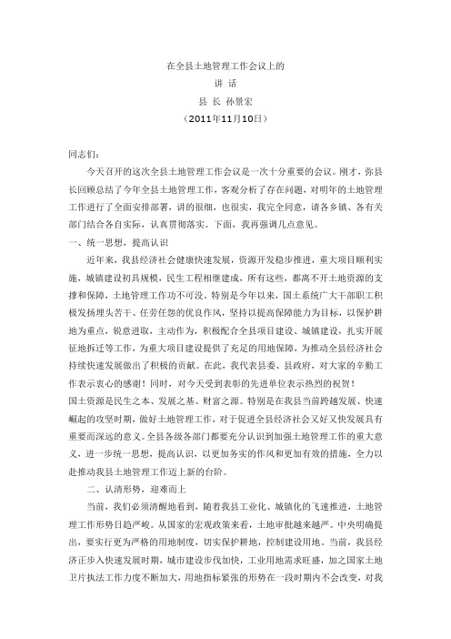 在全县土地管理工作会议上的讲 话