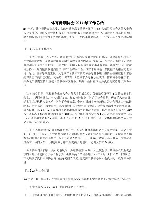 体育舞蹈协会2019年工作总结.doc
