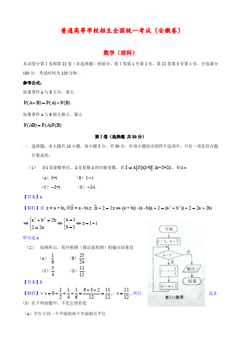 普通高等学校招生理科数学全国统一考试试题(安徽卷)(含解析)