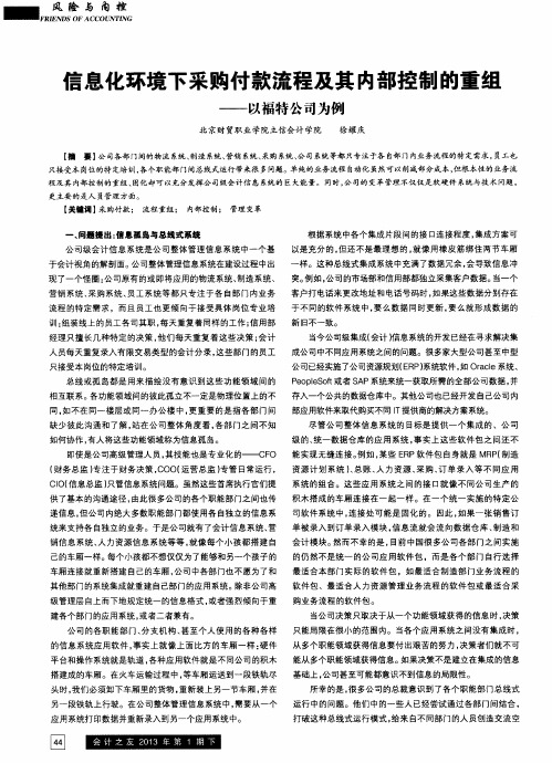 信息化环境下采购付款流程及其内部控制的重组——以福特公司为例