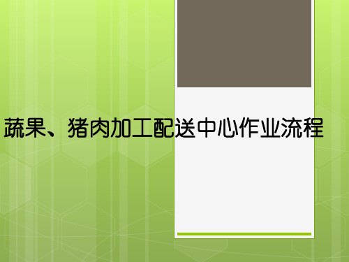 蔬果、猪肉加工配送中心作业流程