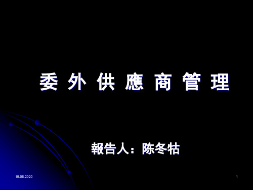 委外供应商管理(课堂PPT)