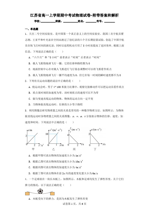 江苏省高一上学期期中考试物理试卷(含附带答案和解析)