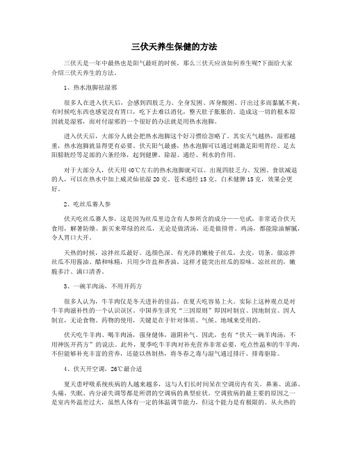 三伏天养生保健的方法