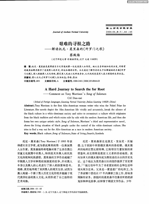 艰难的寻根之路——解读托尼·莫里森的《所罗门之歌》