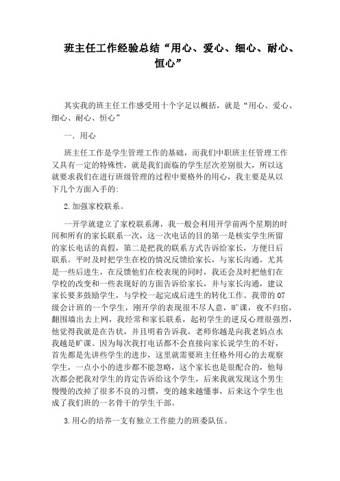 班主任工作经验总结“用心、爱心、细心、耐心、恒心”