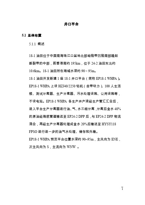 井口平台(油田群总体开发方案)