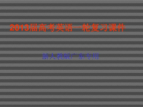 2013届高考英语一轮复习课件M5Unit3《Lifeinthefuture》(新人教版广东专用)