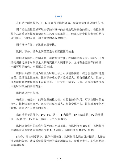 PID 调节比例积分微分作用的特点和规律总结