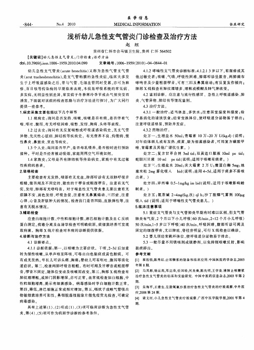 浅析幼儿急性支气管炎门诊检查及治疗方法