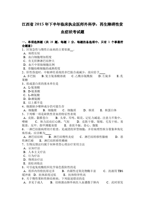 江西省2015年下半年临床执业医师外科学：再生障碍性贫血症状考试题