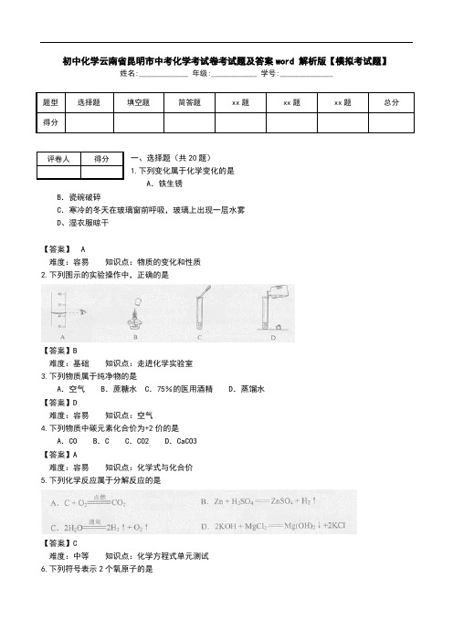 初中化学云南省昆明市中考化学考试卷考试题及答案word 解析版【模拟考试题】.doc