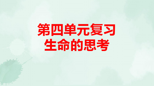 人教版道德与法治七年级上册 第四单元 生命的思考 单元复习