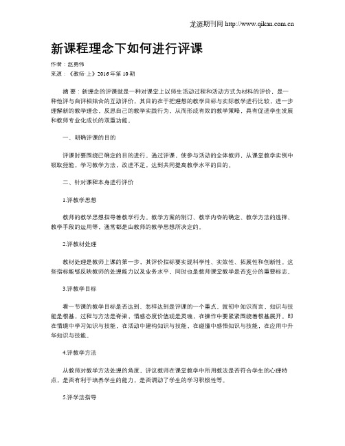新课程理念下如何进行评课