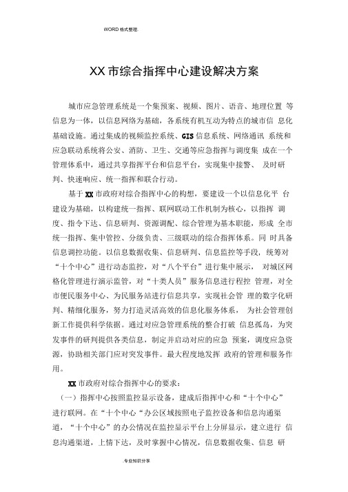 指挥中心建设解决实施方案