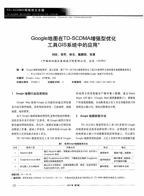 Google地图在TD-SCDMA增强型优化工具GIS系统中的应用