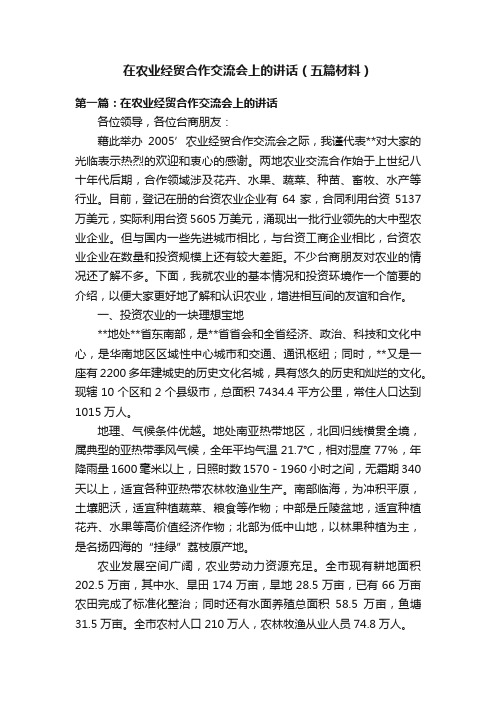 在农业经贸合作交流会上的讲话（五篇材料）
