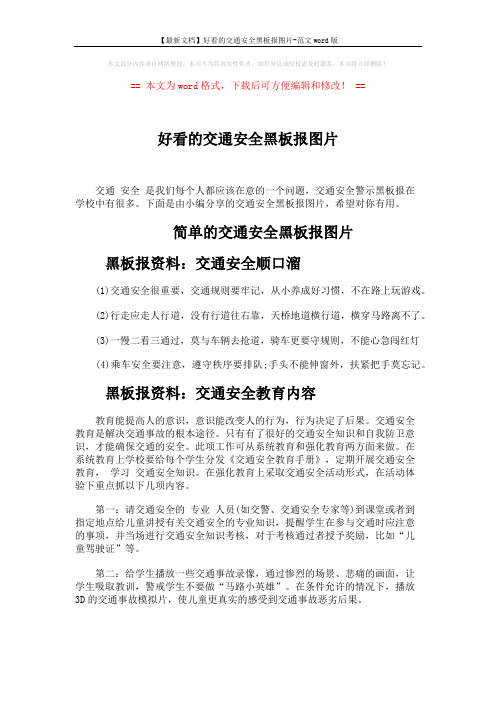 【最新文档】好看的交通安全黑板报图片-范文word版 (2页)
