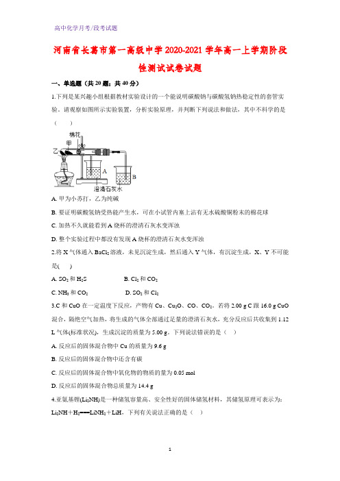 2020-2021学年河南省长葛市第一高级中学高一上学期阶段性测试化学试卷化学试题