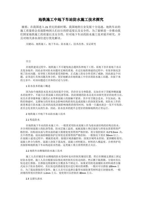 地铁施工中地下车站防水施工技术探究