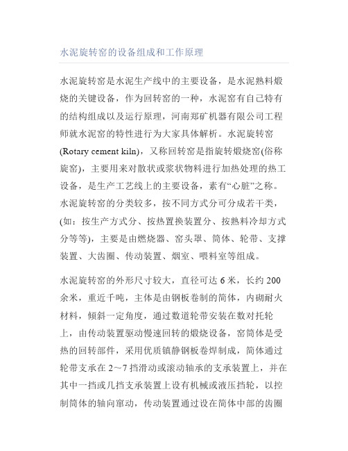 水泥旋转窑的设备组成和工作原理