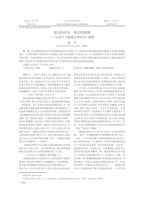 遗忘的时光铭记的情感--纪录片《被遗忘的时光》解析