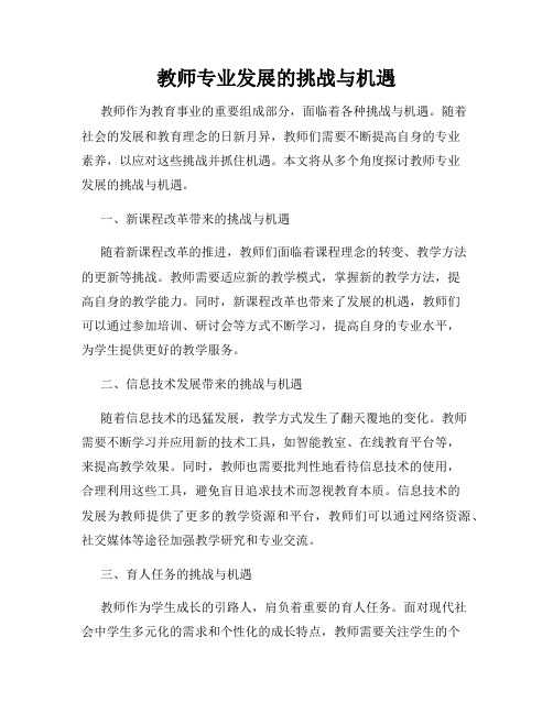 教师专业发展的挑战与机遇