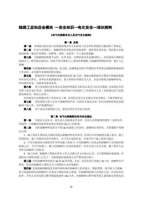 电气化铁路有关人员电气安全规则