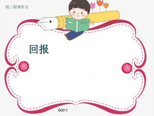 初三叙事作文《回报》600字(共9页PPT)