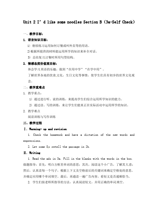 最新鲁教版初中英语七年级上册Unit 2 I’d like someSection B(3a-Self Check)公开课教学设计(1)